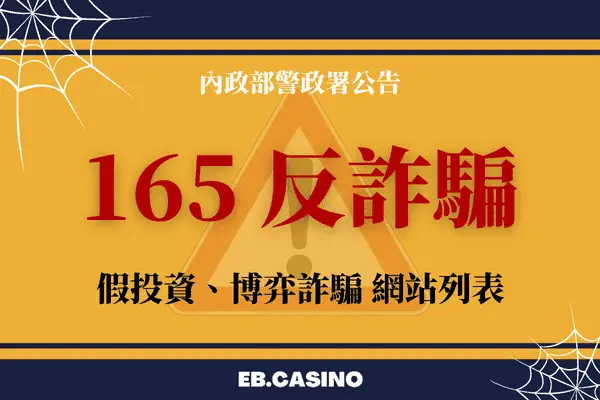 165反詐騙專線