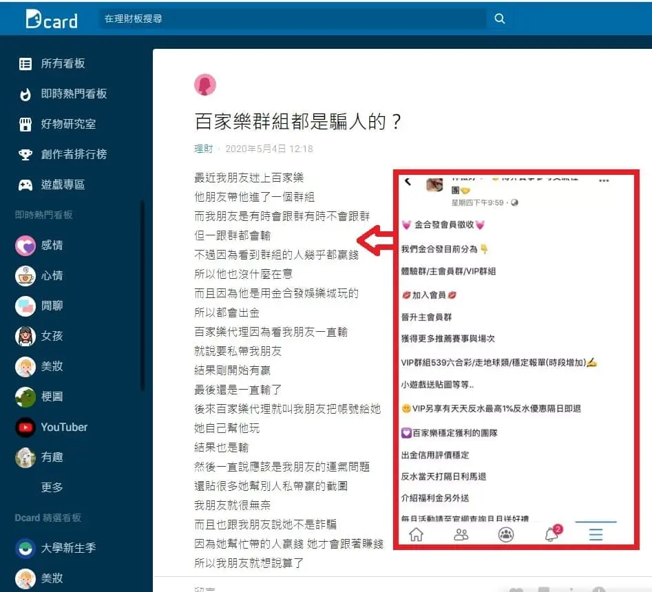 Dcard玩家告訴你，百家樂群組都是騙人的！