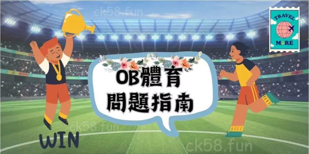 OB體育問題指南與熱門賽事推薦