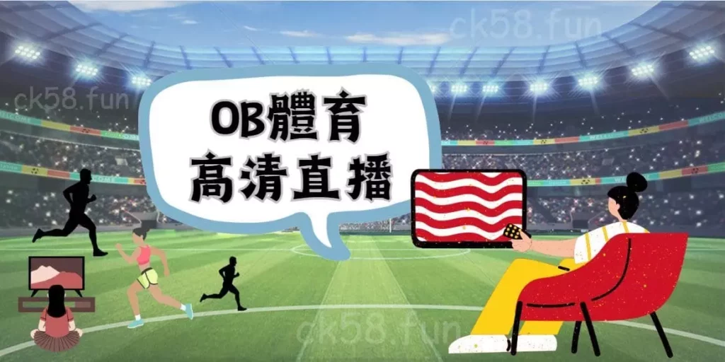 OB體育高清直播