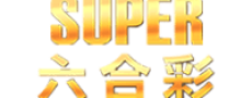 SUPER六合彩