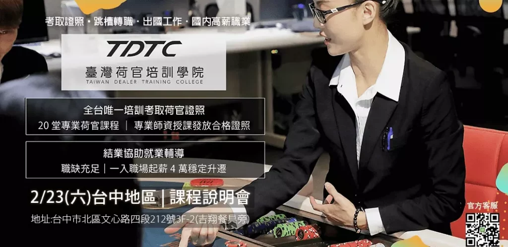 TDTC台灣荷官培訓學院 TDTC台灣荷官培訓學院
