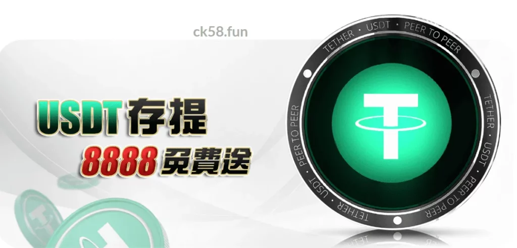 USDT活動優惠