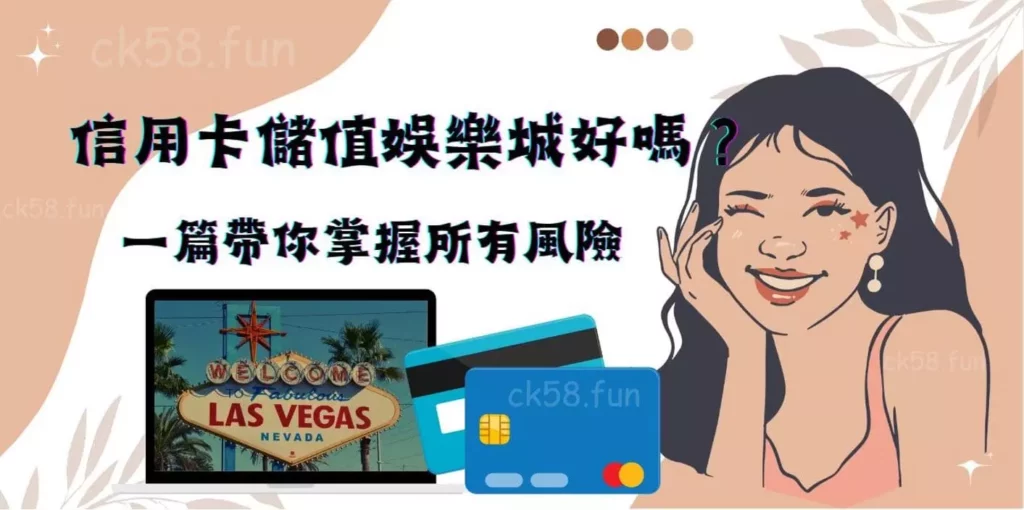 信用卡儲值娛樂城好嗎