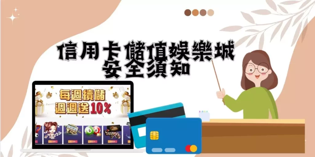 信用卡儲值娛樂城安全須知