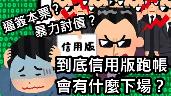 信用版討債怎麼辦？
