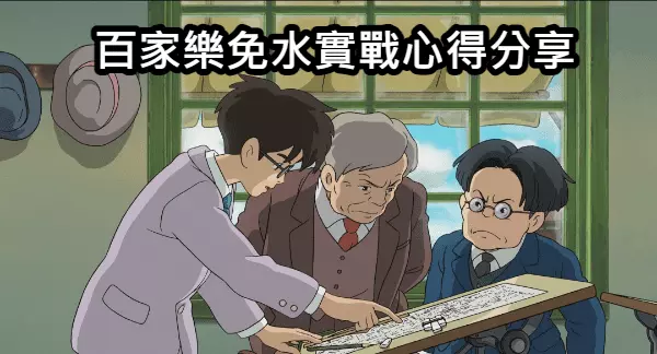 免傭百家樂實戰心得分享