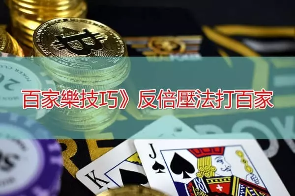 反倍壓法也稱為逆平賭法 反倍壓法也稱為逆平賭法