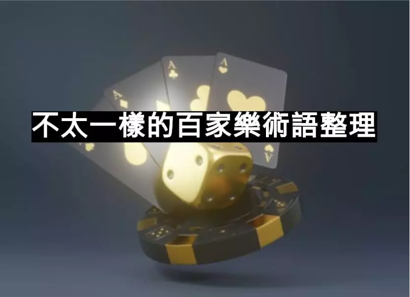 【台灣賭博術語大全】身為台灣人你應該要懂得台灣博弈藝術話! 2 台灣賭博術語線上百家樂真人百家樂真人娛樂城線上娛樂城.jpg