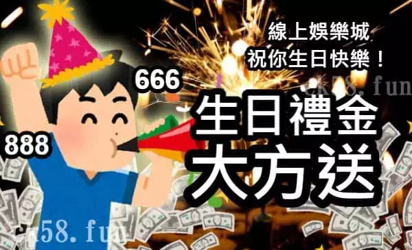 娛樂城生日禮金 