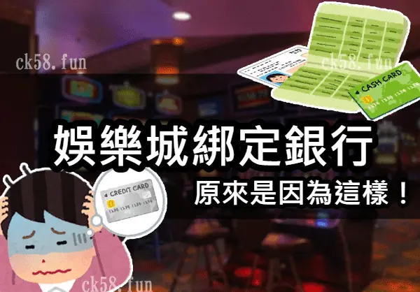 娛樂城綁定銀行 娛樂城綁定銀行
