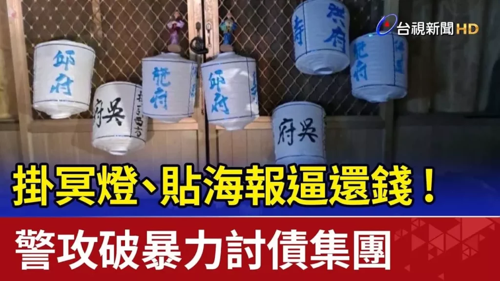 暴力討債掛冥燈與海報逼還錢
