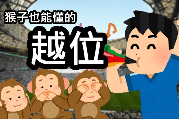 猴子也能懂的越位規則 猴子也能懂的越位規則