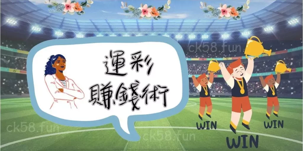 玩OB體育實現運彩賺錢術