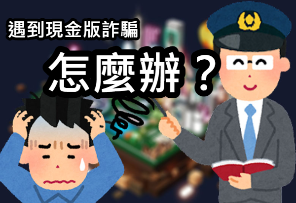 遇到現金版詐騙怎麼辦? 遇到現金版詐騙怎麼辦?