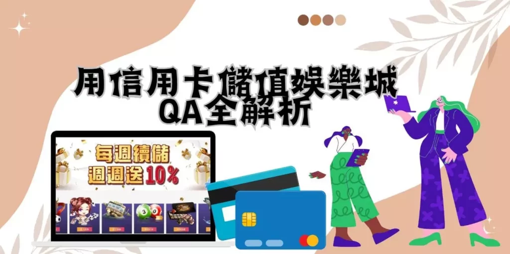 用信用卡儲值娛樂城QA全解析