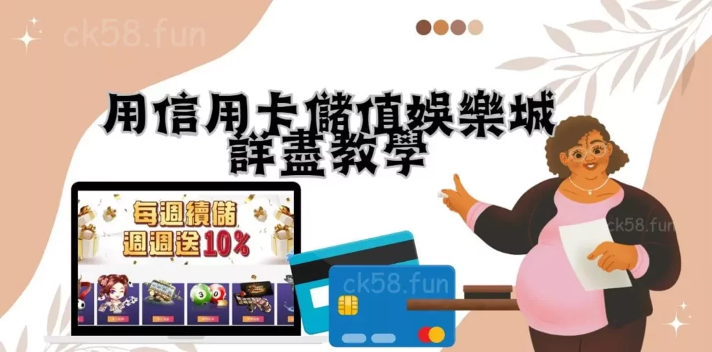 用信用卡儲值娛樂城詳盡教學