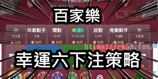 百家樂幸運六