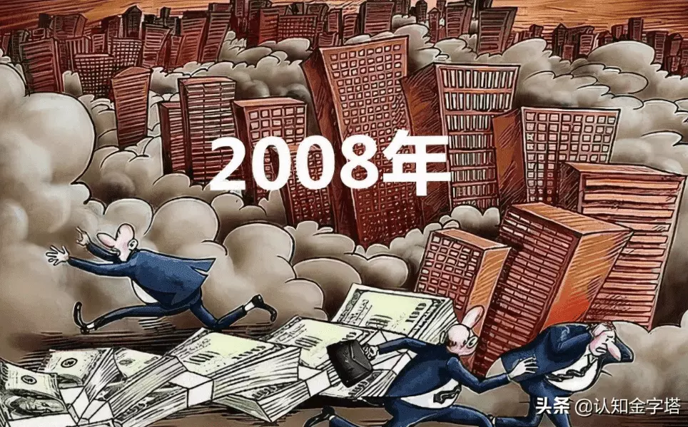 2008的金融危機對我家造成了巨大的傷害 2008的金融危機對我家造成了巨大的傷害
