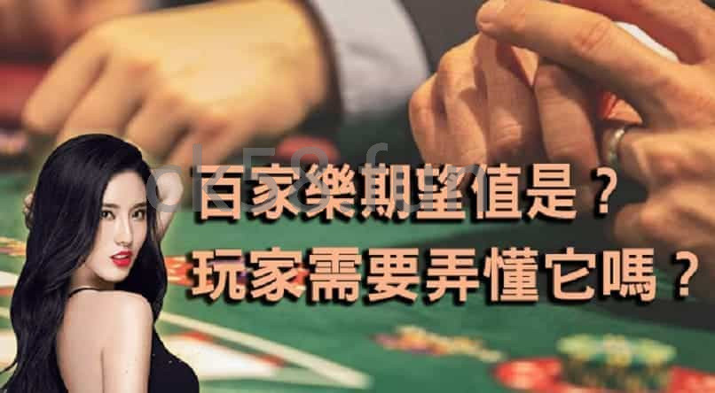 百家樂震盪值浮動總彙整,專家解密機率玩法必勝攻略集! 4 百家樂期望值跟你的勝負習習相關