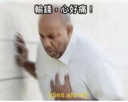 想到我之前就輸錢的歲月心就好痛 想到我之前就輸錢的歲月心就好痛