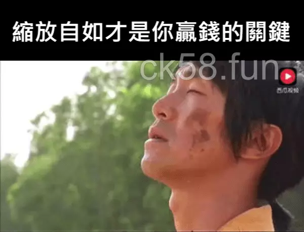 縮放自如、放好心態才是你贏錢的關鍵 縮放自如、放好心態才是你贏錢的關鍵