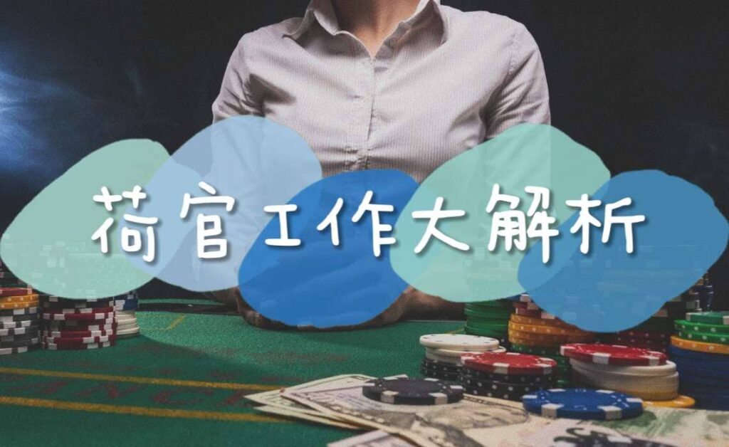 荷官工作大解析 荷官工作大解析