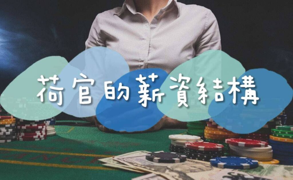 荷官的薪資結構 荷官的薪資結構